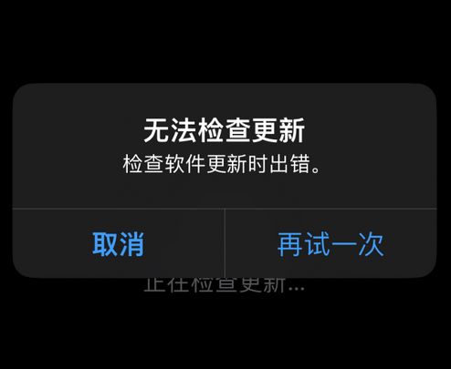 海盐苹果售后维修分享iPhone提示无法检查更新怎么办 