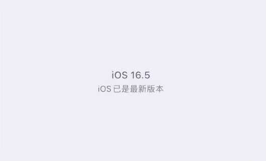 海盐苹果维修中心分享什么时候会发布iOS16.5正式版 